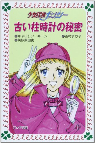 古い柱時計の秘密―少女探偵ナンシー (フォア文庫)