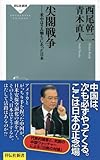 尖閣戦争――米中はさみ撃ちにあった日本（祥伝社新書223）