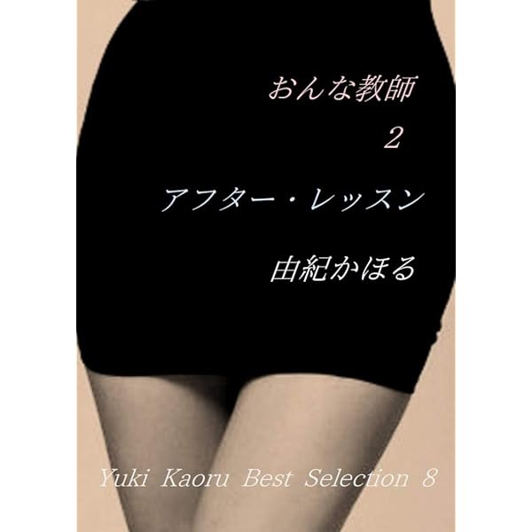 Amazon.co.jp: おんな教師 Special Edition: 由紀かほるベスト