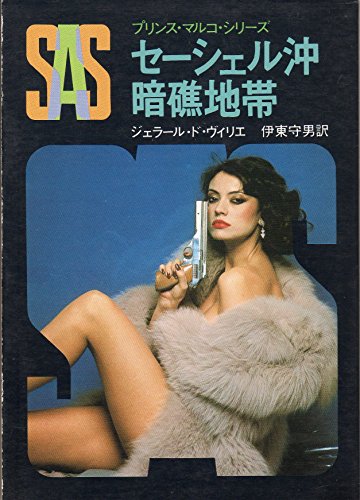 ジェラール・ド・ヴィリエ:SAS/セーシェル沖暗礁地帯 (創元推理文庫 197-1 プリンス・マルコ・シリーズ)