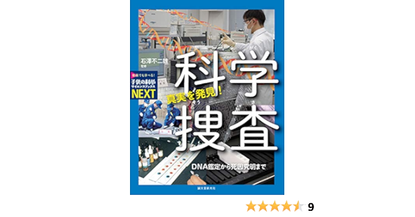 真実を発見 科学捜査 Dna鑑定から死因究明まで 子供の科学サイエンスブックスnext 石澤 不二雄 本 通販 Amazon