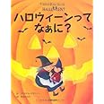 ハロウィーンってなぁに? (はじめてBOOK)