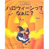 ハロウィーンってなぁに? (はじめてBOOK)