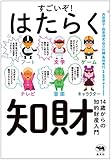 すごいぞ! はたらく知財 14歳からの知的財産入門