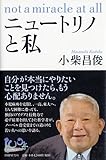 ニュートリノと私 (100年インタビュー)