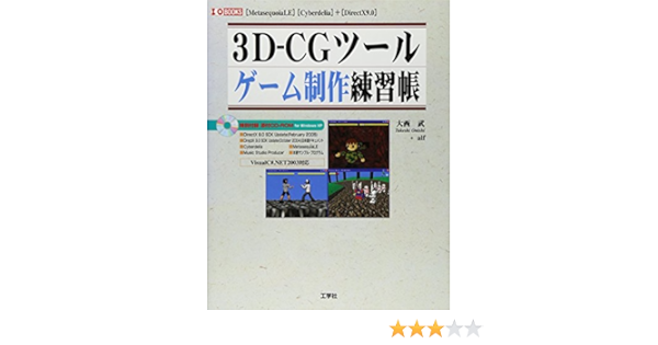 3d Cgツール ゲーム制作練習帳 I O Books 武 大西 Alf 本 通販 Amazon