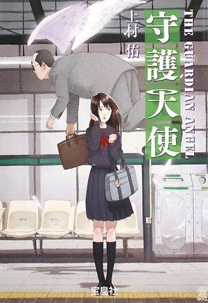 上村佑:守護天使 (宝島社文庫)
