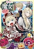 前世は魔女でした！①　～現世は最強お姫様、希望は家族円満です～ (オーバーラップノベルスf)