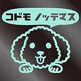 nc-smile のぞき見ステッカー 犬 プードル 「コドモ ノッテマス」 子供 乗ってます kids baby child (ミントグリーン)