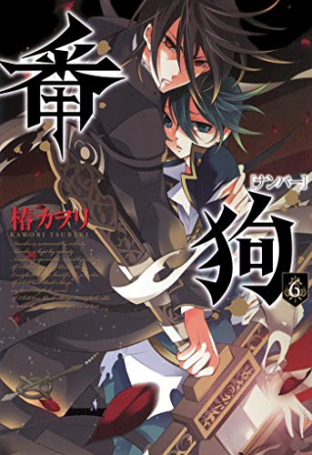 番狗 -ナンバー-