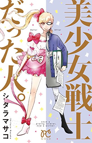 『美少女戦士だった人。』1巻