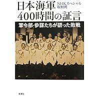 NHKスペシャル 日本海軍 400時間証言 DVD-BOX