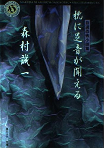 森村誠一:枕に足音が聞える―自選恐怖小説集 (角川ホラー文庫)