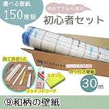 [初心者セット9]選べる150種類/生のり付き壁紙30m+施工道具7点/【CC-SP9965】/JQ5/●ジョイントコークの色:グレー