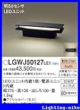 パナソニック エクステリア・アウトドア LGWJ50127LE1