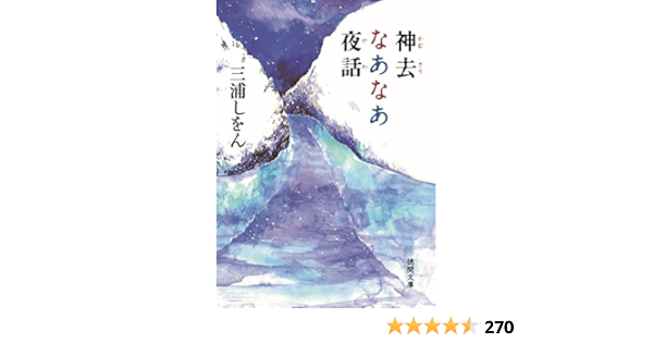 Amazon Co Jp 神去なあなあ夜話 神去なあなあシリーズ 徳間文庫 Ebook 三浦しをん Kindleストア