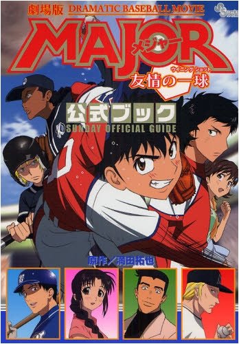 『劇場版MAJOR友情の一球公式ブック―サンデー公式ガイド』