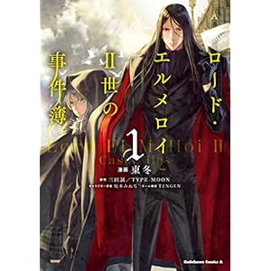 ロード・エルメロイＩＩ世の事件簿　（１） (角川コミックス・エース)の表紙