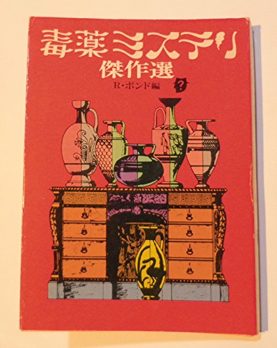 毒薬ミステリ傑作選 (1977年) (創元推理文庫)