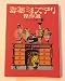 毒薬ミステリ傑作選 (1977年) (創元推理文庫)
