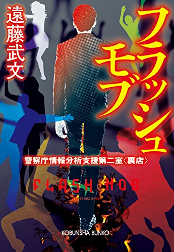 遠藤武文:フラッシュモブ: 警察庁情報分析支援第二室〈裏店〉 (光文社文庫)