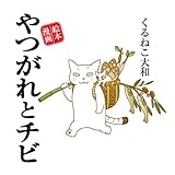 書評 やつがれとチビ―絵本漫画 by じゅん