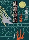 谷崎潤一郎:乱菊物語 (創元推理文庫)