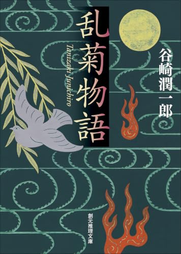 谷崎潤一郎:乱菊物語 (創元推理文庫)