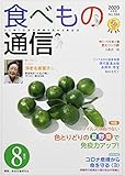 食べもの通信: 心と体と社会の健康を高める食生活 (No.594(2020 8月号))