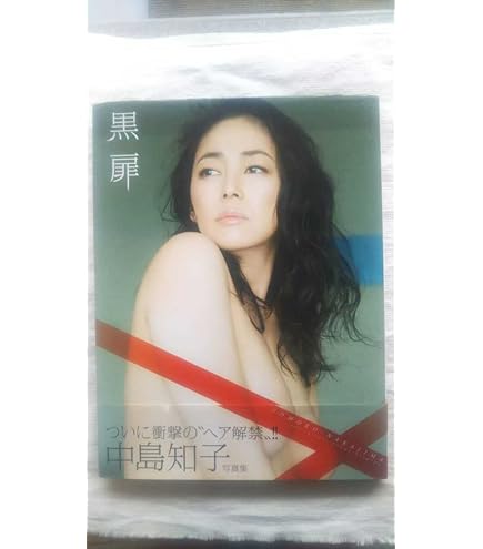 中島知子　黒扉 Amazon.co.jp: 中島知子 写真集 黒扉 KOKUHI 帯付き : おもちゃ