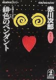 緋色のペンダント (光文社文庫)