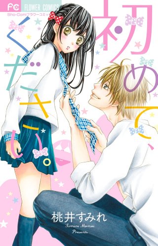 『初めて、ください。』1巻