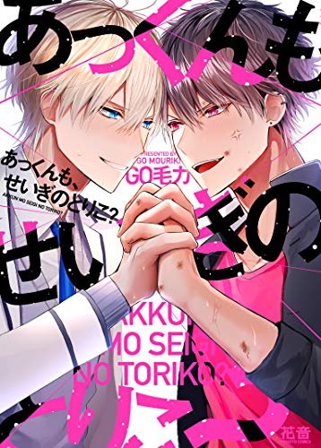 『あっくんも、せいぎのとりこ?』1巻
