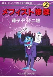 Amazon.co.jp: 藤子・F・不二雄SF短篇集 (3) 超兵器ガ壱号 中公文庫