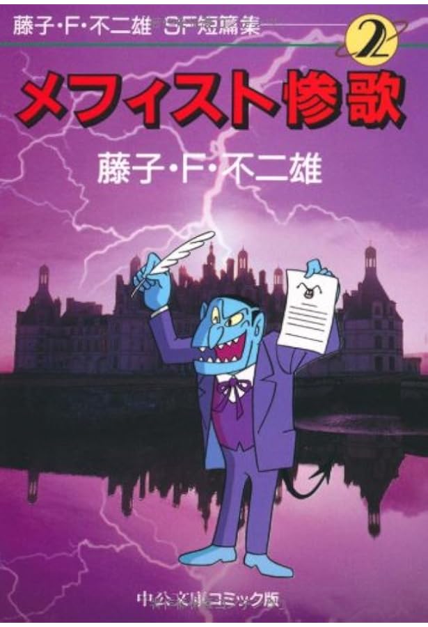 Amazon.co.jp: 藤子・F・不二雄SF短篇集 (1) 創世日記 中公文庫