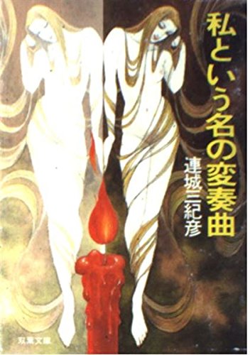 連城三紀彦:私という名の変奏曲 (双葉文庫)