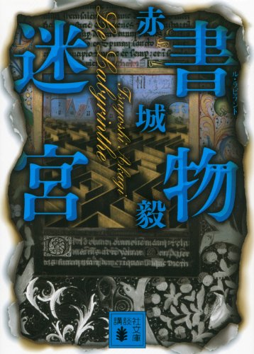 赤城毅:書物迷宮 (講談社文庫)