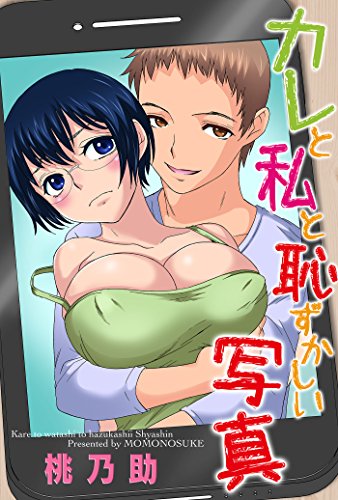 カレと私と恥ずかしい