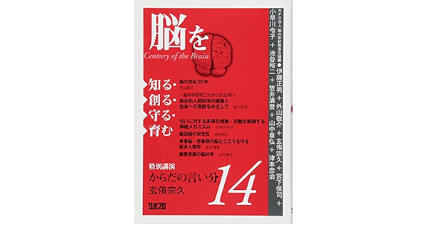 脳を知る 創る 守る 育む 14 脳の世紀 推進会議 本 通販 Amazon