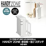 Belca(ベルカ)　HANDY ZONE　まな板・包丁スタンド　HZ-MH