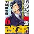 大和田秀樹「ムダヅモ無き改革 (6)」