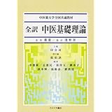 全訳中医基礎理論 (中医薬大学全国共通教材)