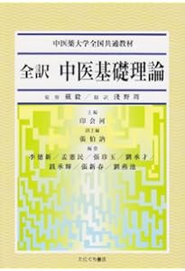 中医臨床のための中薬学 | 神戸中医学研究会 |本 | 通販 | Amazon