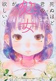 死ぬほど君の処女が欲しい(1) (KCデラックス)