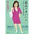 林真理子「最高のオバハン 中島ハルコの恋愛相談室」