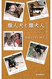 類人犬と類犬人―オーストラリアからのメッセージ