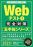 Webテスト1【玉手箱シリーズ】完全対策 2023年度 (就活ネットワークの就職試験完全対策2)
