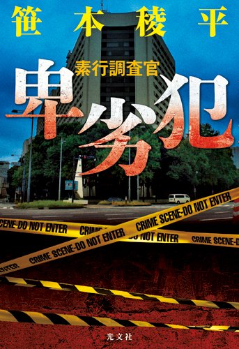 笹本稜平:卑劣犯 素行調査官
