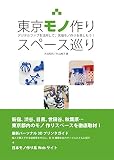 東京モノ作りスペース巡り: デジタルファブを活用して、先端モノ作りを楽しもう!