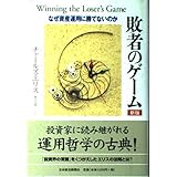 敗者のゲーム 新版: なぜ資産運用に勝てないのか
